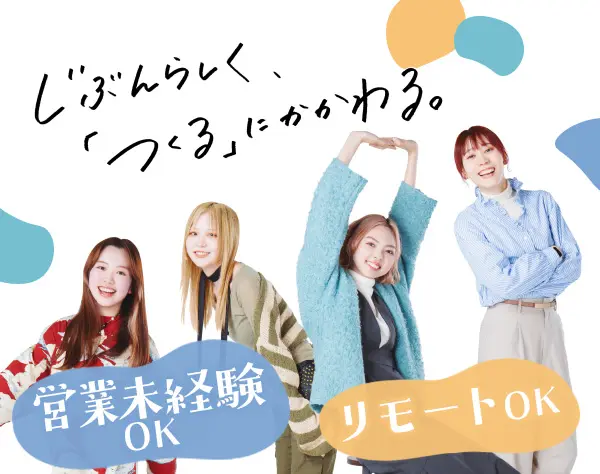クリエイティブ営業*リモートOK*営業未経験OK*20代～30代活躍中*ノルマなし