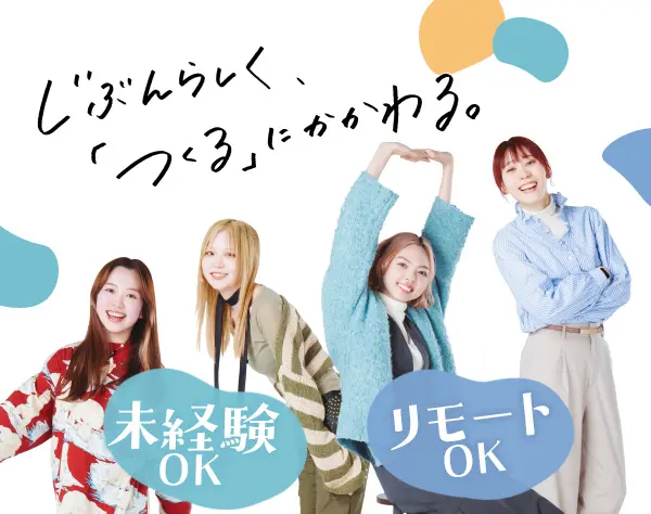 WEBディレクター*未経験歓迎*リモートOK*20代～30代活躍中*女性社員多数