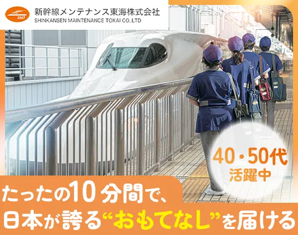 新幹線のドレスアップスタッフ*未経験可*毎年昇給*年齢不問*福利厚生充実