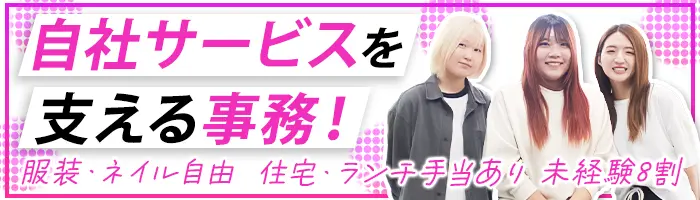 サポート事務*未経験OK*住宅手当*服装・髪色・ネイル自由*残業ほぼなし