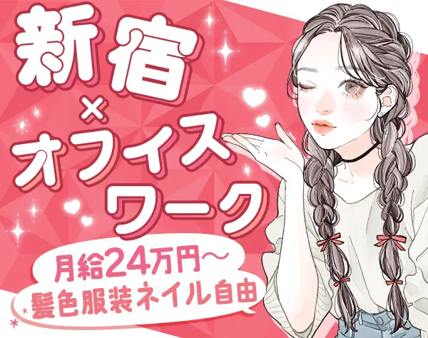 事務スタッフ*未経験8割*月給28万円可*服装・髪色自由*残業少*住宅手当あり