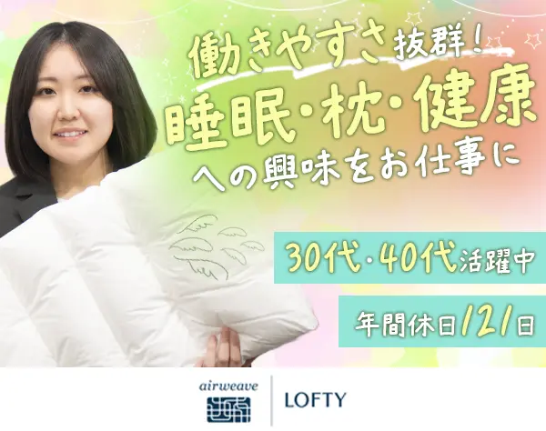 枕専門店の販売スタッフ*ノルマなし*年間休日121日*業界未経験OK