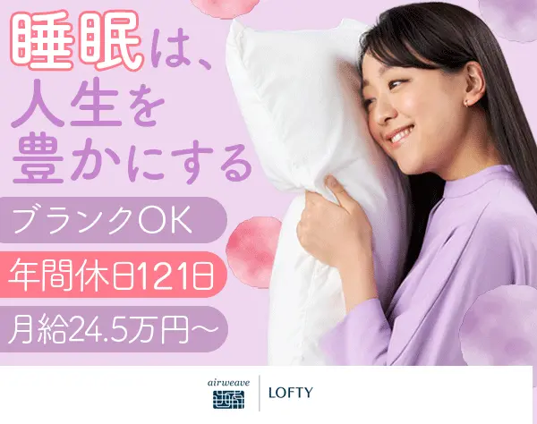 ピローアドバイザー*年休121日*カウンセリング接客*ノルマなし*残業少なめ