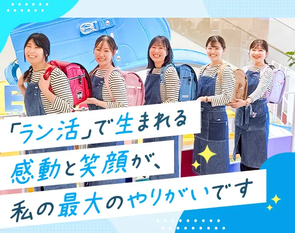 ランドセル販売スタッフ◆勤務時間固定／月8～10日休み／福利厚生充実