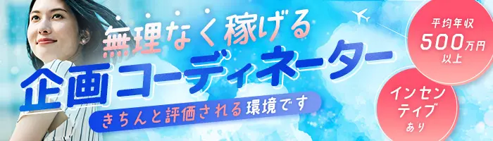 WEB商材などの【企画コーディネーター】土日祝休／残業月10h以下