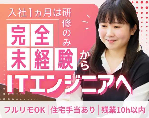 初級エンジニア#未経験歓迎#フルリモあり#1ヵ月研修のみ#産育休復帰率100％