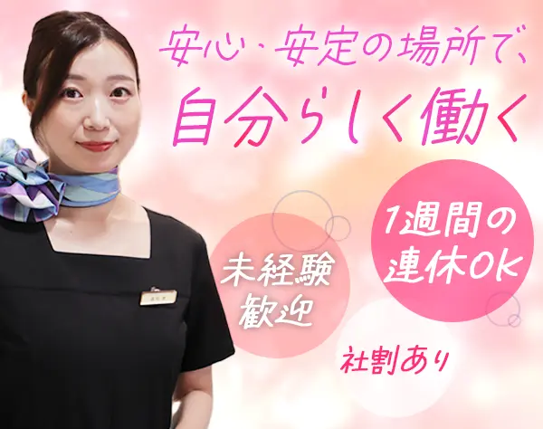 美容カウンセラー*未経験OK*月給31万円～可*残業少なめ*賞与あり*転勤なし