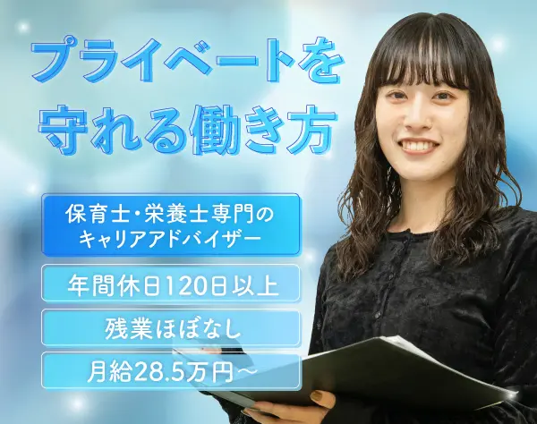 キャリアアドバイザー*残業月平均0～9時間*土日祝休+特別休暇付与！