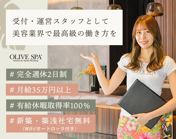 「OLIVE SPA（オリーブスパ）」の受付・運営スタッフ*完週休2日*月給35万円