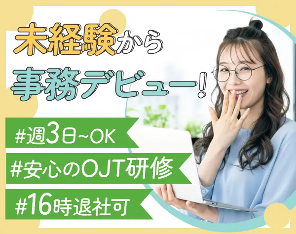 バックオフィス業務*第二新卒OK*週4日休可*大手勤務*自己PRや志望動機不問!