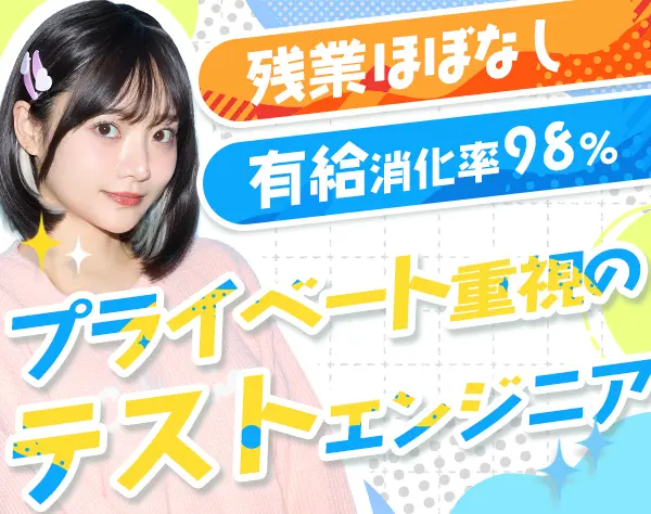テストエンジニア*残業月6.75h*月給35万円可*年休125日*子育て社員多数