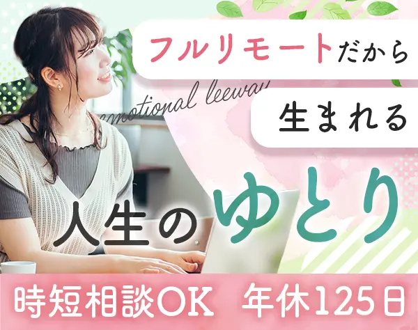 エンジニア*フルリモート*有給消化98％*残業月平均6.75h（直近3年実績）