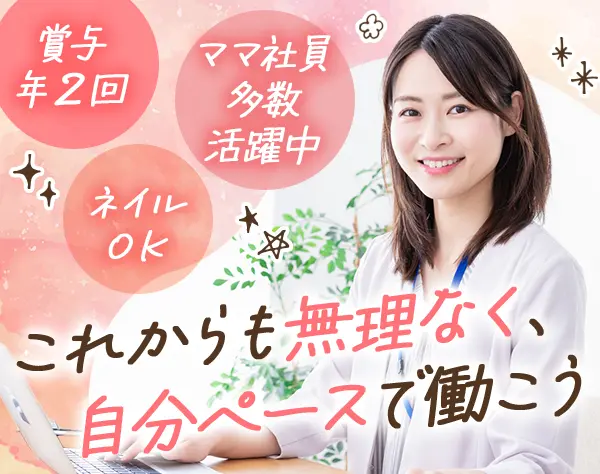 営業事務*未経験OK*残業月10h以下*賞与年2回*20~30代活躍中*私服・ネイルOK