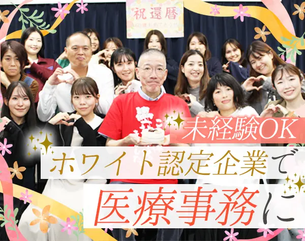 医療事務*未経験OK*見込み年休146日*残業月平均5h*資格取得後は給与1万円UP