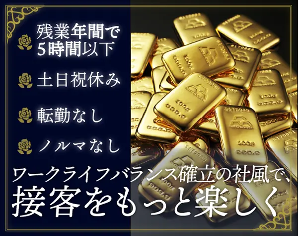 買取販売受付*未経験OK*残業なし*土日祝休み*賞与年2回*20代30代活躍