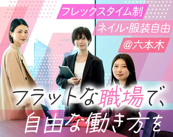 上場企業の一般事務／未経験歓迎／土日祝休み／フルフレックス／服装自由