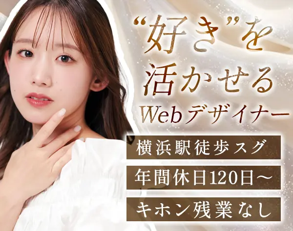 Webデザイナー*自社ネイル商材*SNS運用にも携われる*髪色/服装/ネイル自由