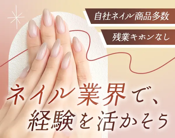 ネイル商品のWebデザイナー*自社商品多数*オシャレ自由*残業ほぼなし