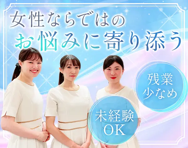 美容クリニックのカウンセラー*未経験OK*月給25万円～*有楽町駅1分
