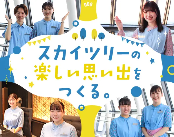 東京スカイツリー®ご案内スタッフ*未経験OK*有給100％希望通*ほぼ定時退社
