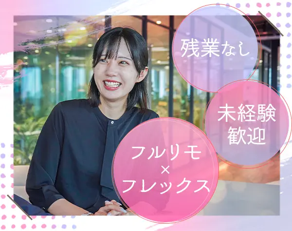 ルート営業＊未経験⼤歓迎＊フルリモ×フレックス＊⽉35万〜