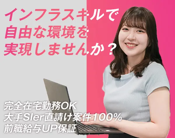 インフラエンジニア＊フルリモ×フレックス＊前職給与UP保証