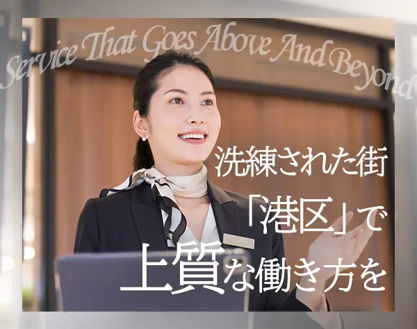 港区高級マンションのフロントコンシェルジュ*原則定時退社/月給25万円～
