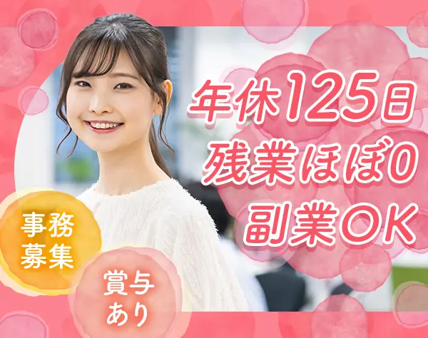 事務*未経験OK*残業10h以下*副業OK*土日休みもOK！*横浜/転勤なし*女性100%