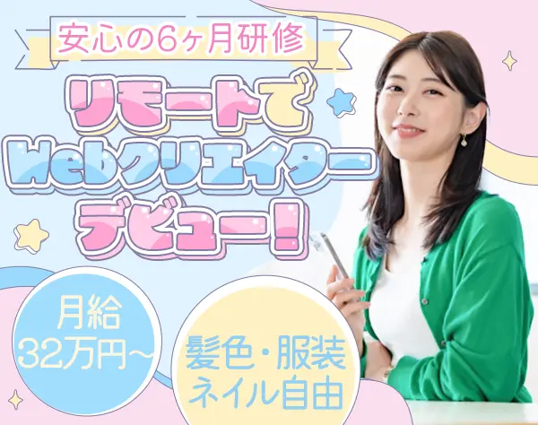 Webクリエイター*未経験OK*月給32万円*リモート可*研修充実*全国採用