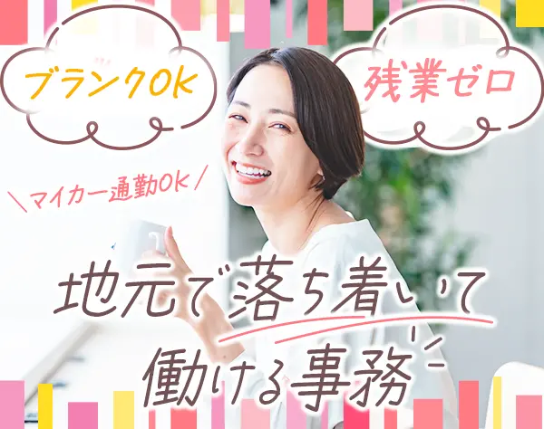 受付事務◆未経験歓迎／面接1回／残業ゼロ／マイカー通勤OK／家族手当あり