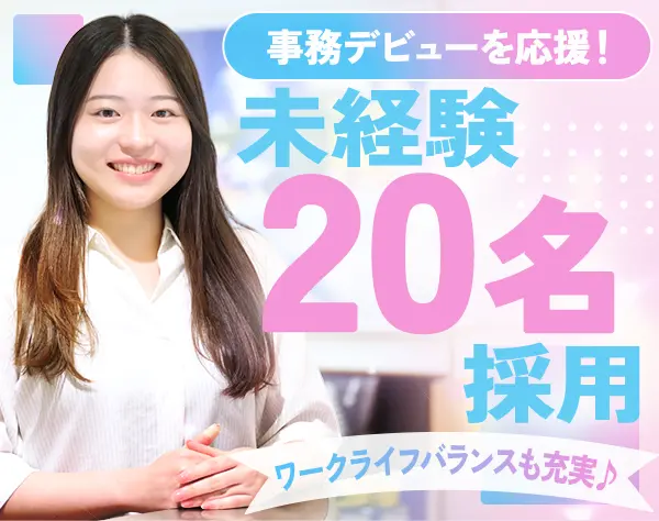 【事務】データ入力・受付など／未経験OK／在宅リモートあり／賞与年2回