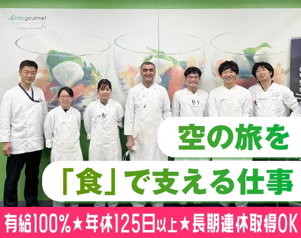 【機内食調理スタッフ】経験活かしてスキルUP｜年休138日可｜転居手当あり