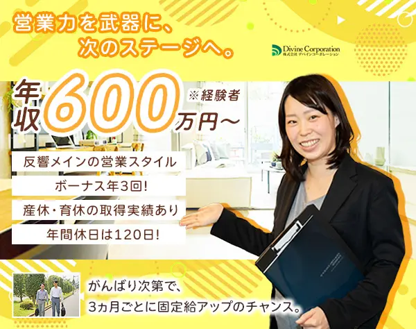 営業職/20~30代活躍中/想定年収450万円~/昇給年4回/年休120日/宅建取得支援