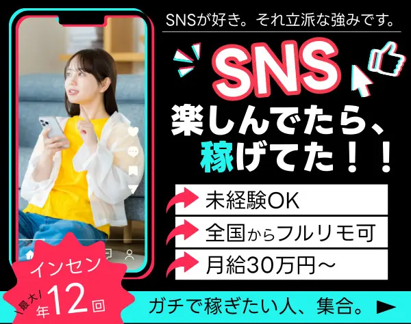 SNSマーケター｜研修最大1年_完全未経験OK*全国からフルリモート可！