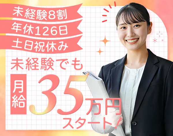 営業*未経験歓迎*月給35万円～*土日祝休み*8割が未経験者*有給取得率100％