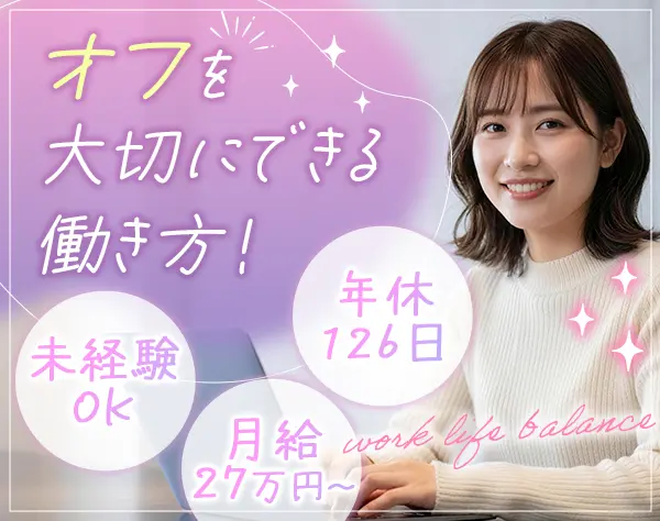 営業事務◇ブランクOK◇年休126日◇有給取得率100％◇基本残業なし