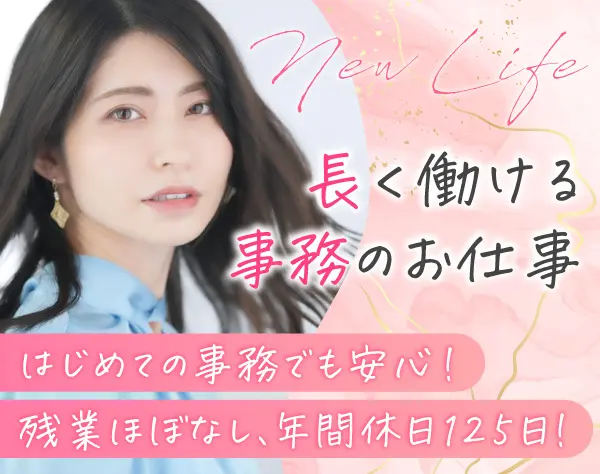 事務・ECサイト運営スタッフ*未経験大歓迎*キホン定時退社*年間休日120日*