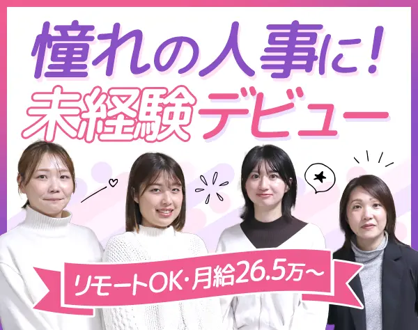 人事総務*オフィスワークデビュー歓迎*在宅OK*賞与年2回*ノー残業デーあり
