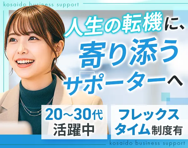 人材コーディネーター*未経験OK*残業代1分単位で支給*年間休日128日