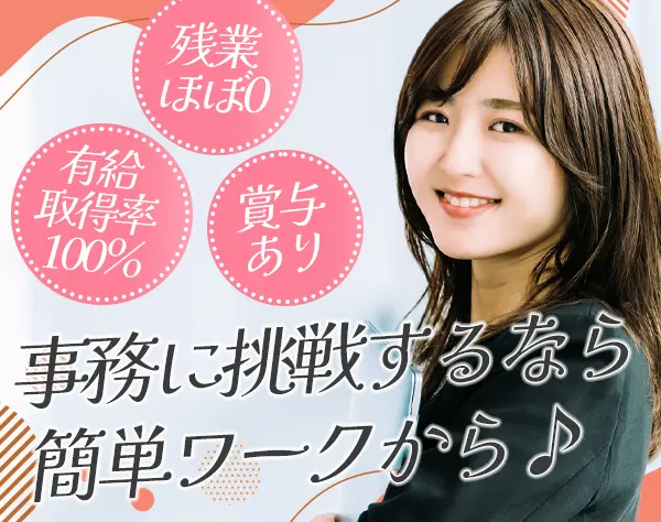 総務・労務*未経験OK*服装・ネイル自由*残業なし*社内販売有*駅から徒歩3分