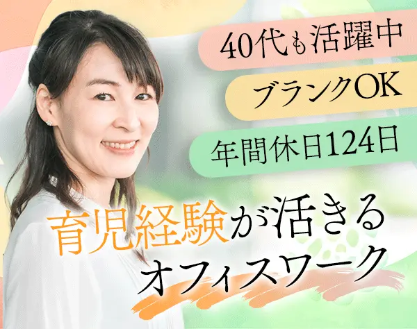 就業フォロースタッフ*未経験歓迎*ブランクOK*賞与あり*ママ活躍*年休124日