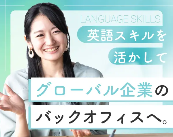 海外営業事務◆英語活かす*基本17時退社*残業月20h以下*賞与3ヶ月*土日祝休