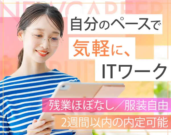 ITサポート*未経験OK*朝霞・日比谷勤務*選べる勤務地*副業OK*残業月10h以内