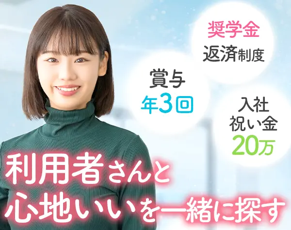 生活支援スタッフ★未経験OK*月35万可*奨学金返済サポートあり*残業ほぼ無