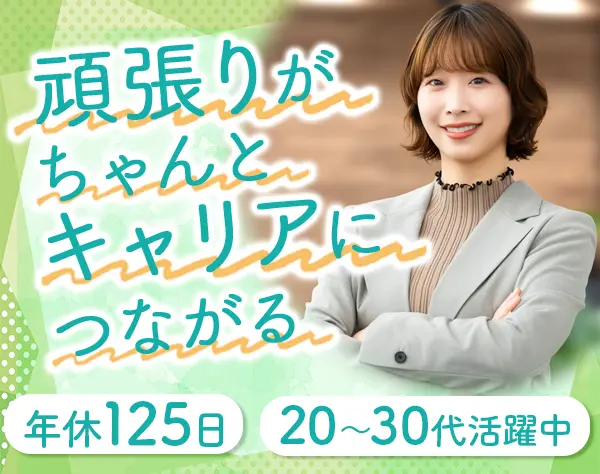 人材コーディネーター*早期キャリアアップorキャリア採用*年休125日賞与年2