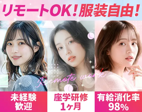 ご案内スタッフ【未経験OK｜リモートOK】座学研修1ヶ月｜月給25万円以上可