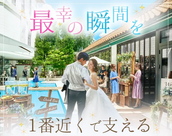 ウェディングプランナー*未経験OK*残業ほぼ無*平均月収30万円*完全週休2日