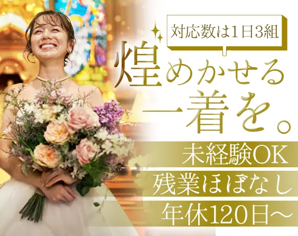 ドレスコーディネーター*未経験OK*残業無*福岡募集*平均月収30万円