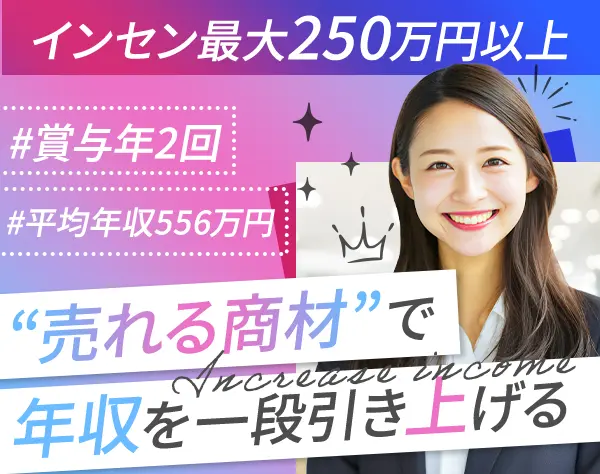 自社サービス提案営業*未経験OK*年収500万円～*100％内勤*賞与年2回