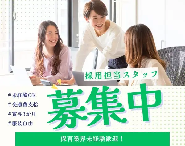 人事*採用担当*バックオフィス*服装自由*年休120日*賞与3か月